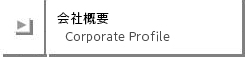 ЊTv/Corporate Profile